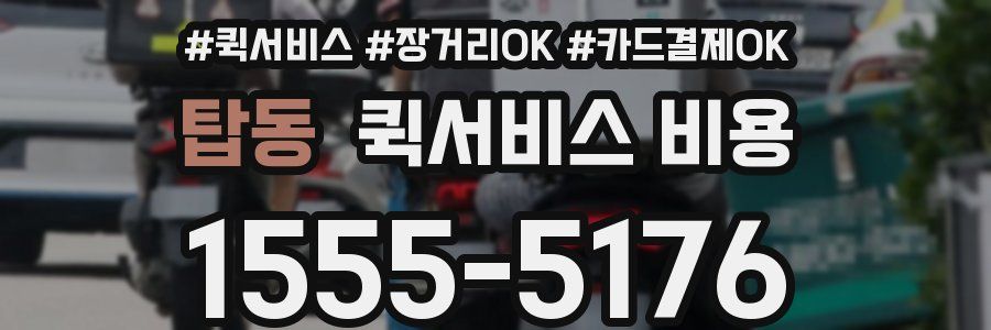 탑동 퀵서비스 비용