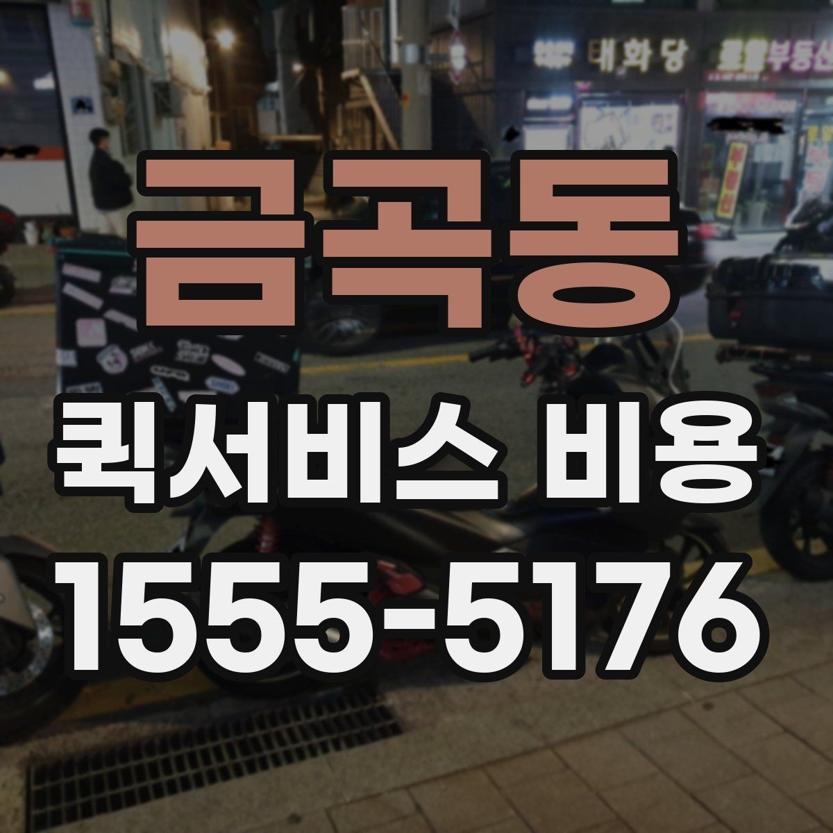 금곡동 퀵서비스 비용 알아볼 때 먼저 보는 기준