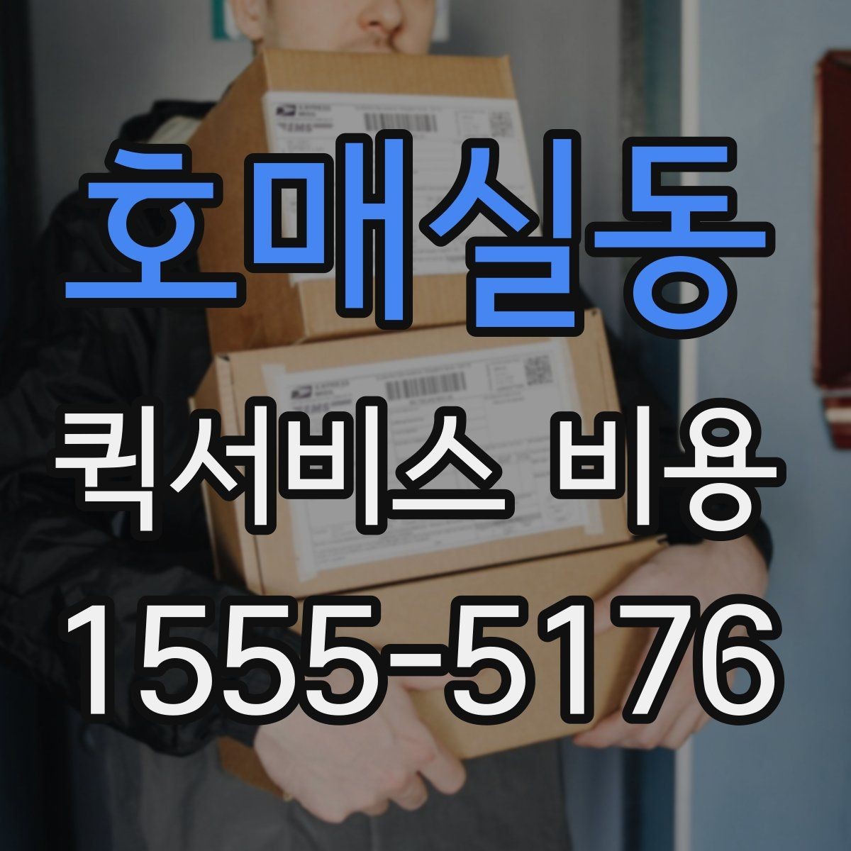 호매실동 퀵서비스 비용 문의가 많은 상황별 정리