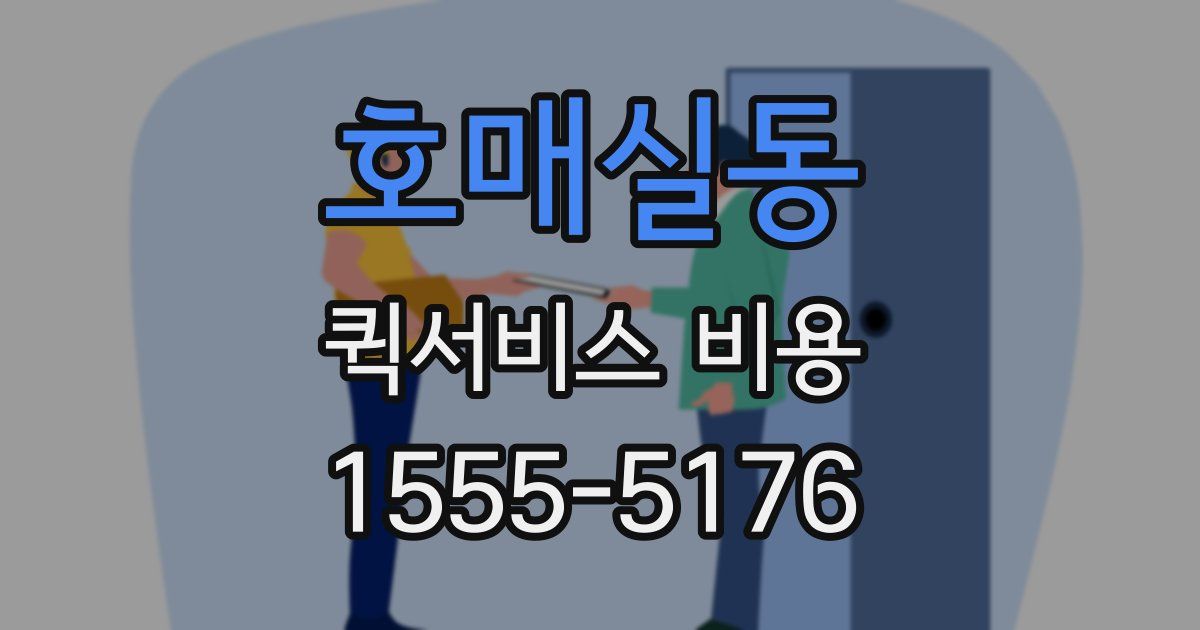 호매실동 퀵서비스 비용