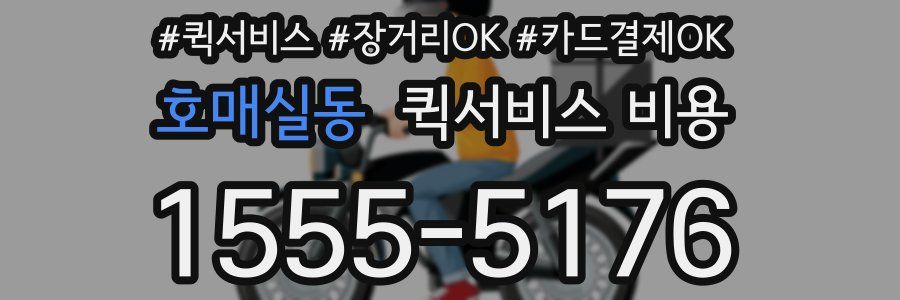 호매실동 퀵서비스 비용
