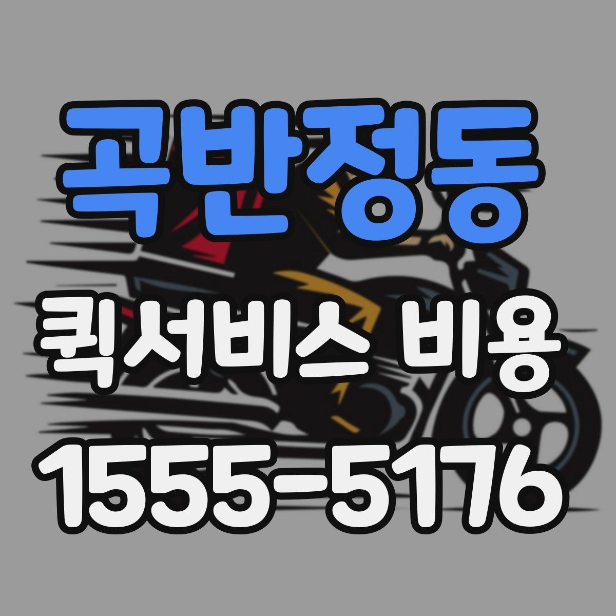 곡반정동 퀵서비스 비용 확인 전 알아야 할 기본 상식