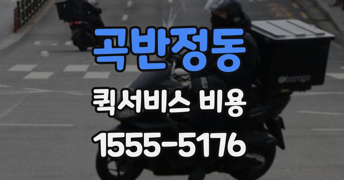 곡반정동 퀵서비스 비용