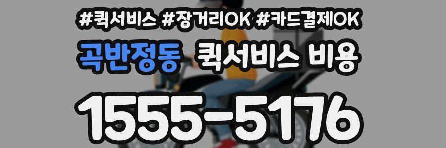 곡반정동 퀵서비스 비용