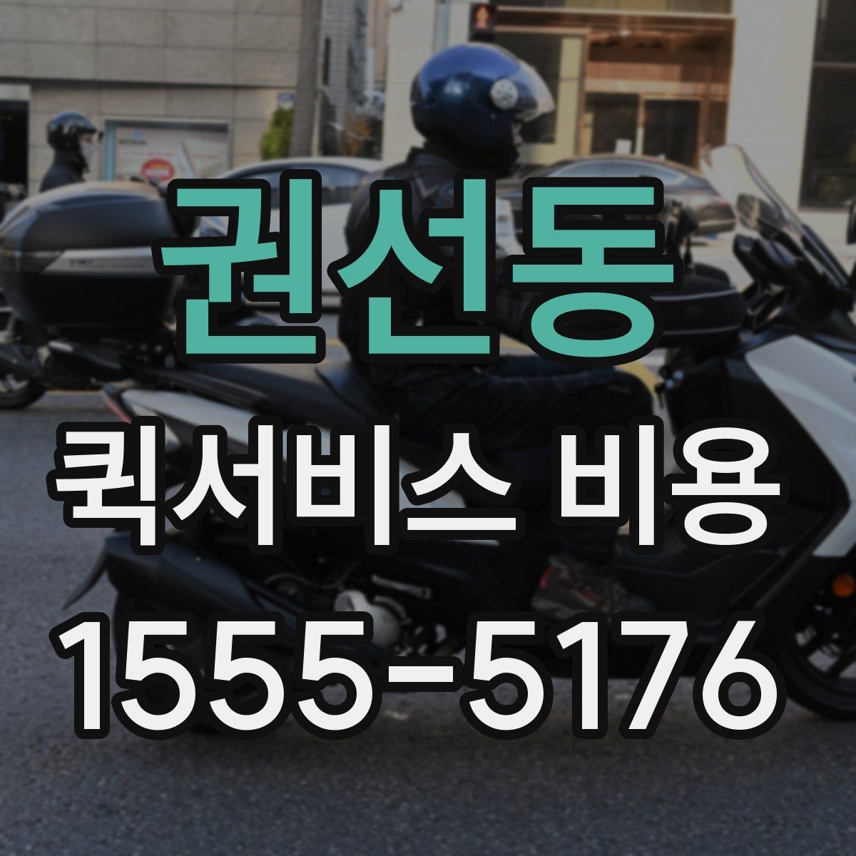 권선동 퀵서비스 비용 안내에서 확인할 핵심 항목