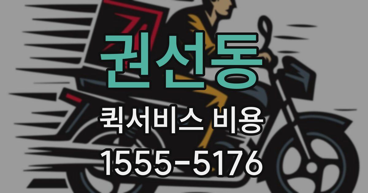 권선동 퀵서비스 비용