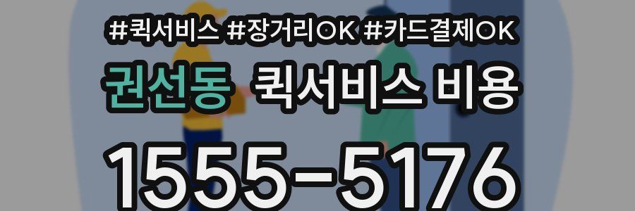 권선동 퀵서비스 비용