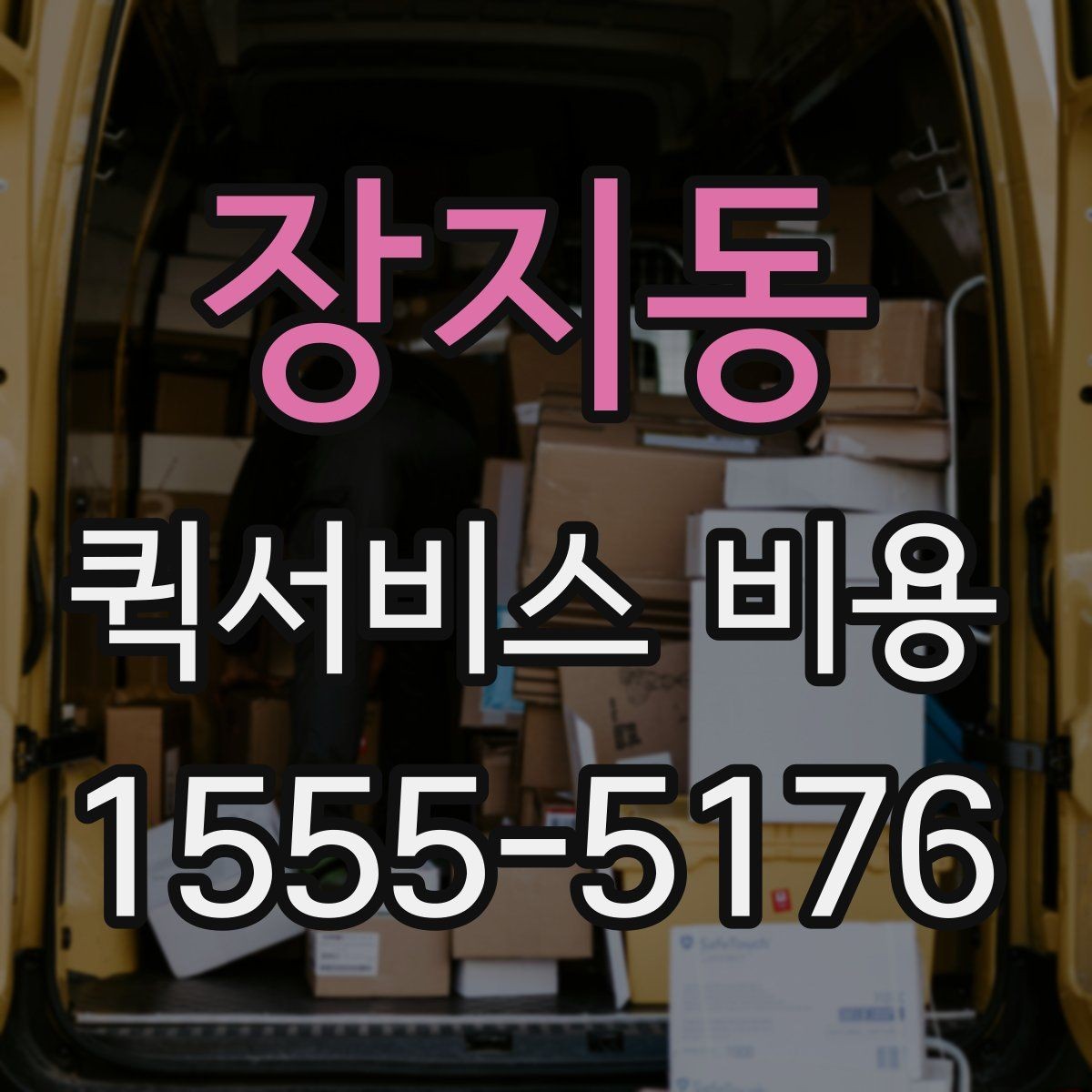 장지동 퀵서비스 비용 산정에 영향을 주는 현장 변수