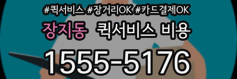 장지동 퀵서비스 비용
