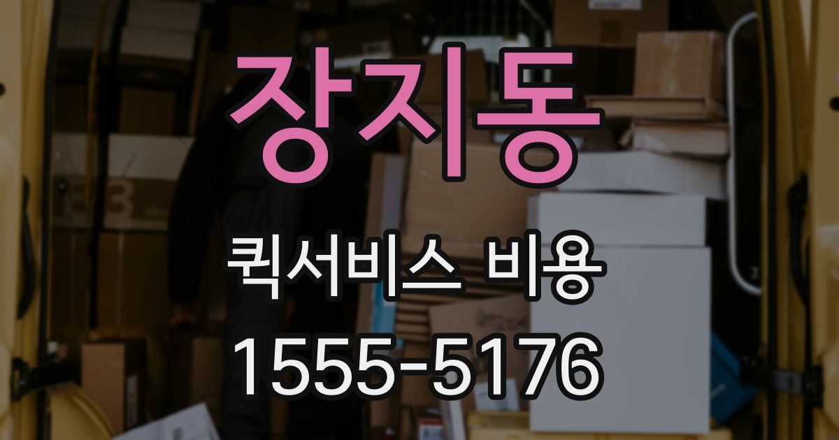 장지동 퀵서비스 비용