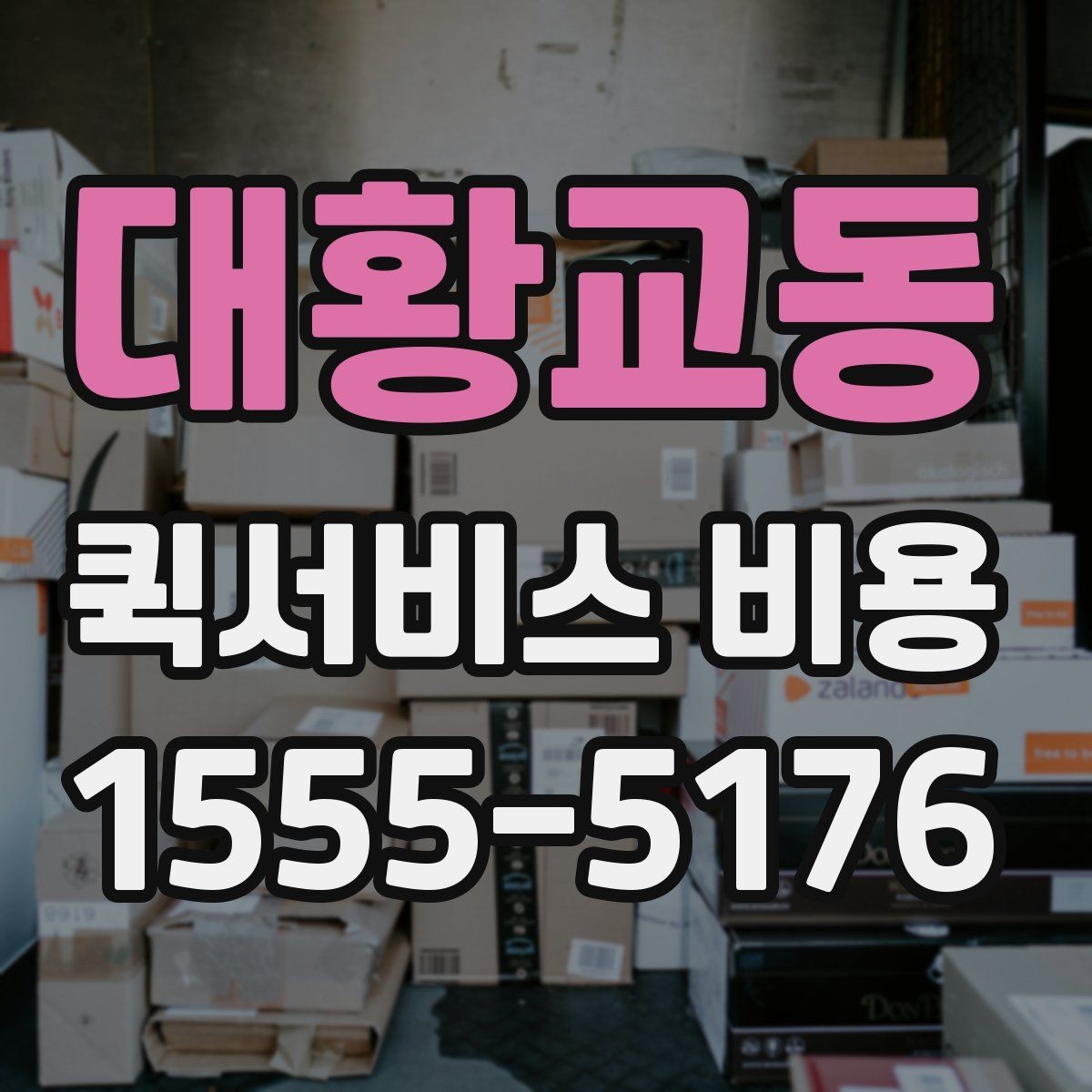 대황교동 퀵서비스 비용 비교 시 꼭 확인할 서비스 조건