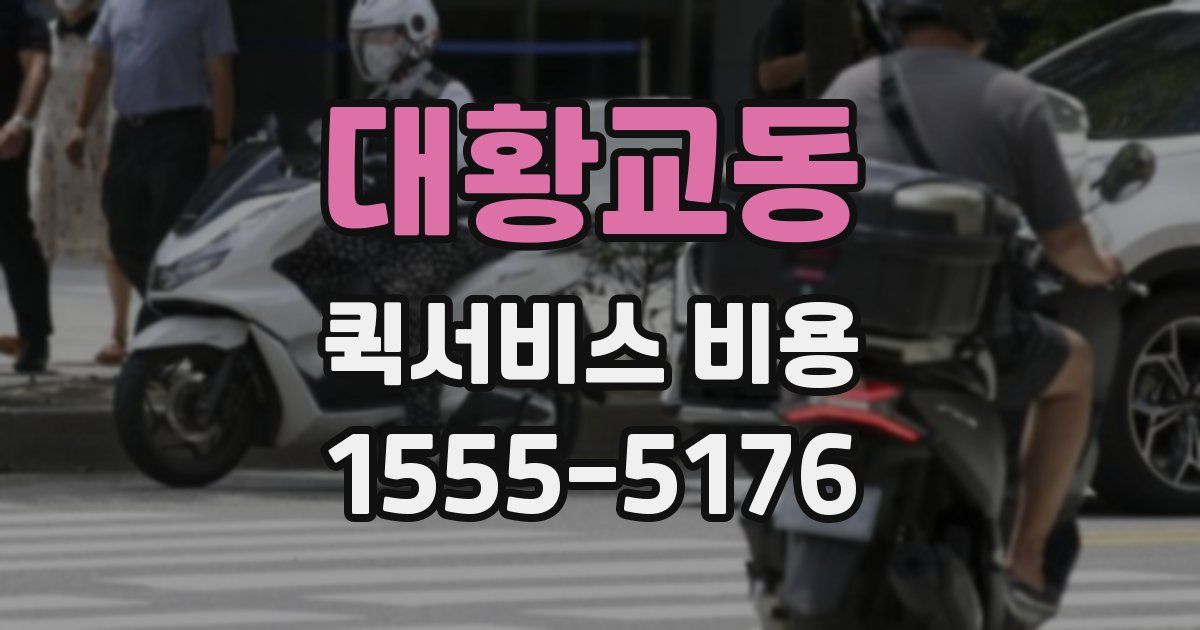 대황교동 퀵서비스 비용