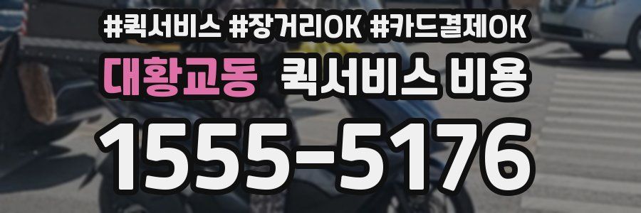 대황교동 퀵서비스 비용