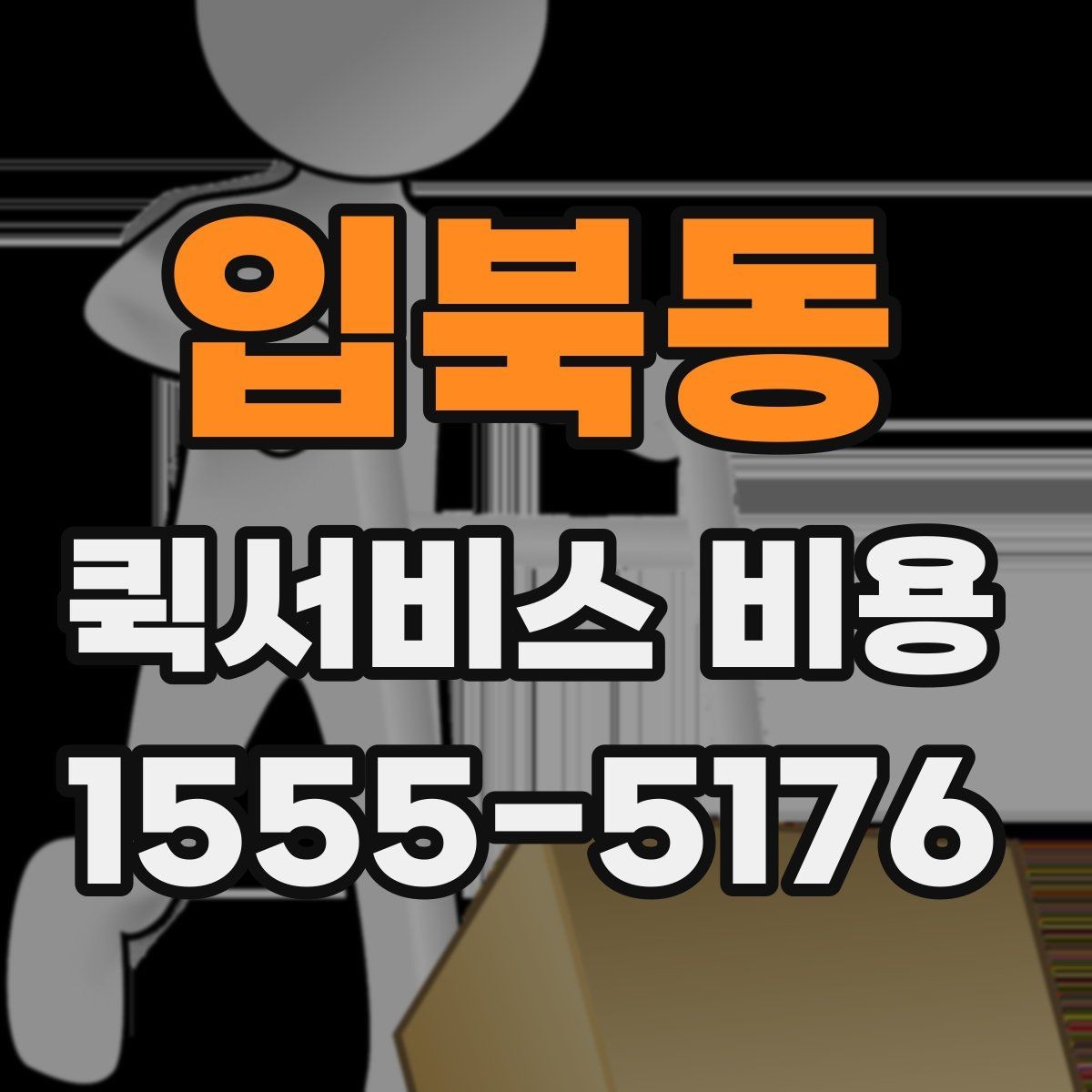 입북동 퀵서비스 비용 문의 전에 확인하면 좋은 서비스 범위