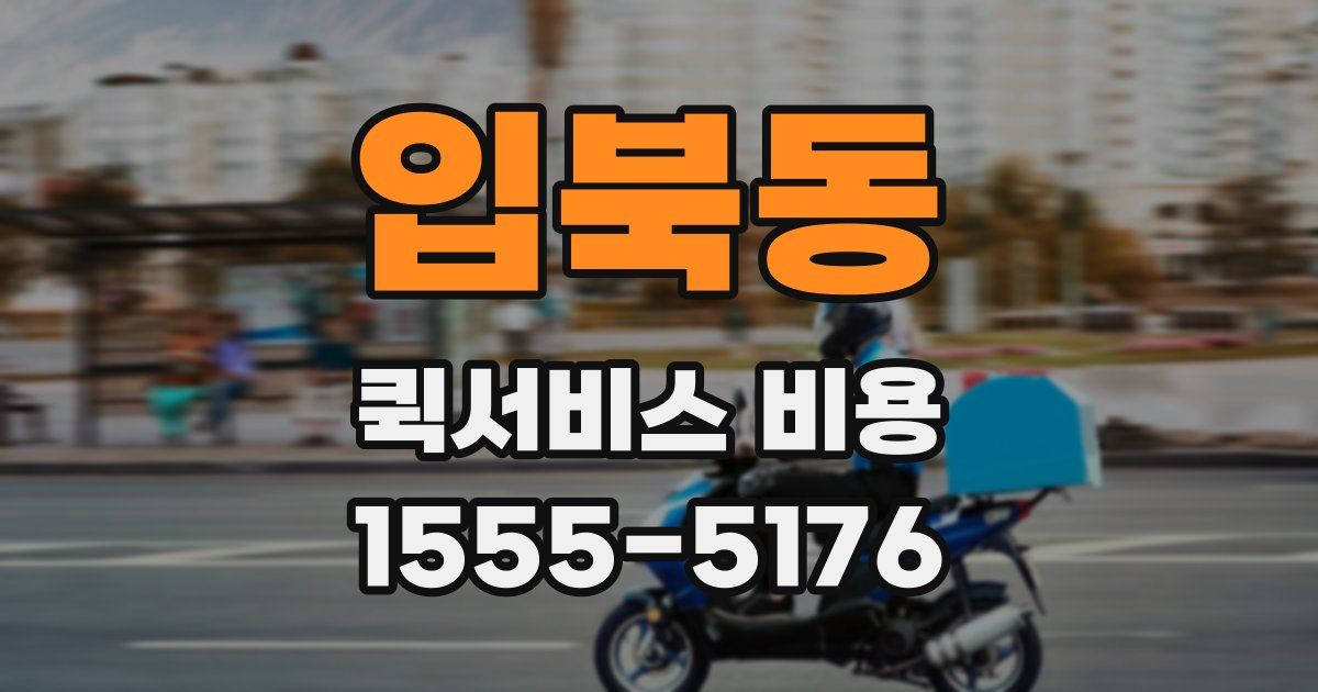 입북동 퀵서비스 비용