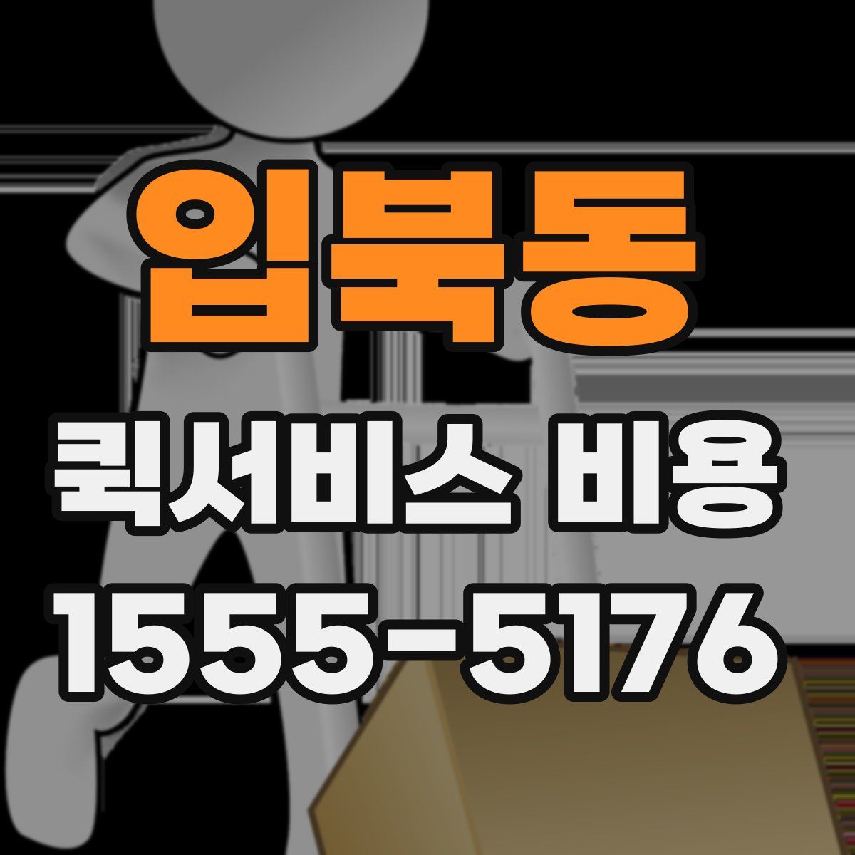 입북동 퀵서비스 비용