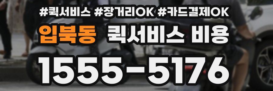 입북동 퀵서비스 비용