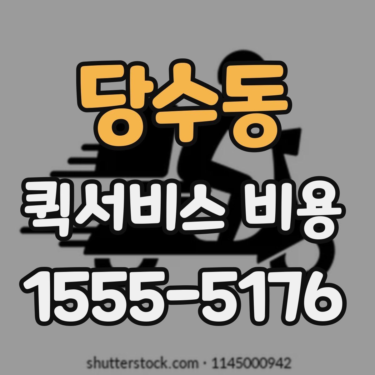 당수동 퀵서비스 비용 확인할 때 놓치기 쉬운 부분