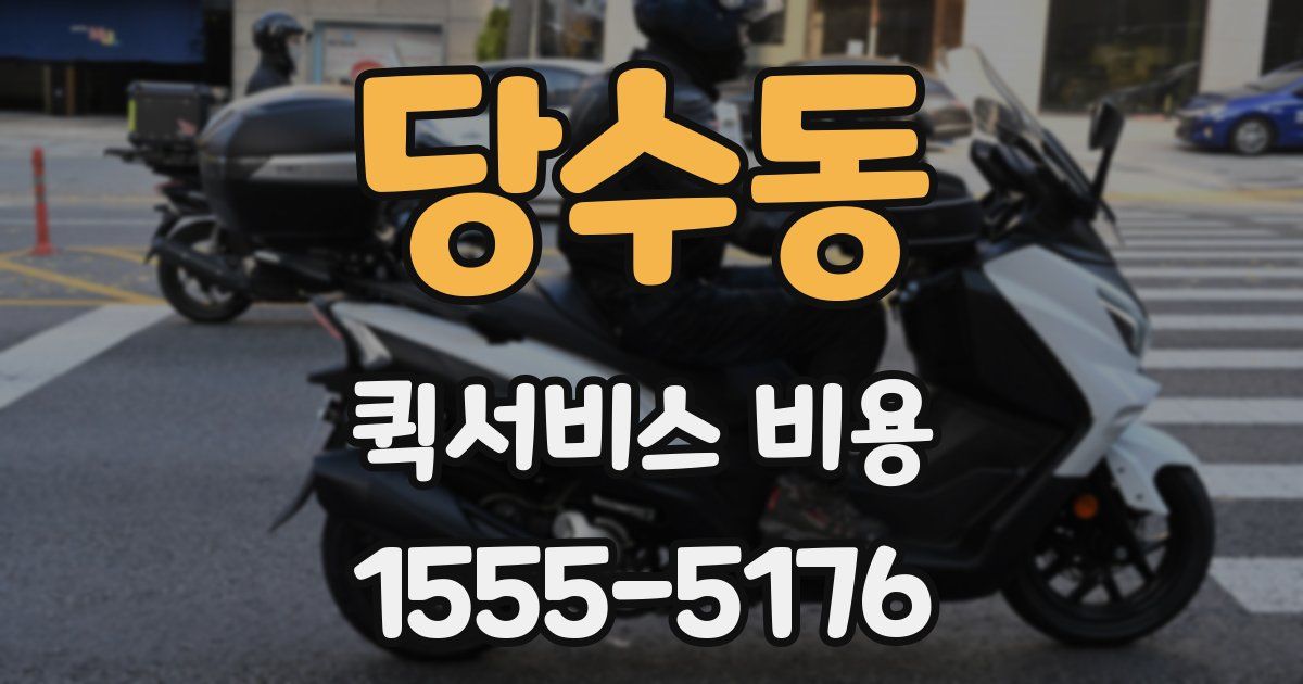 당수동 퀵서비스 비용