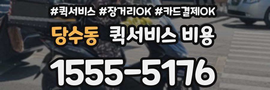 당수동 퀵서비스 비용