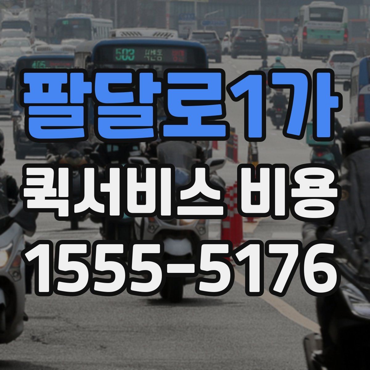 팔달로1가 퀵서비스 비용 산정 시 포함될 수 있는 요소