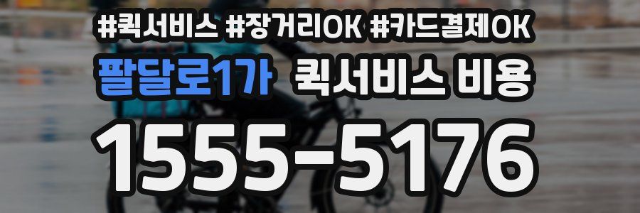 팔달로1가 퀵서비스 비용