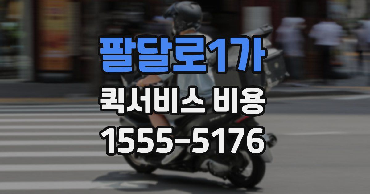 팔달로1가 퀵서비스 비용
