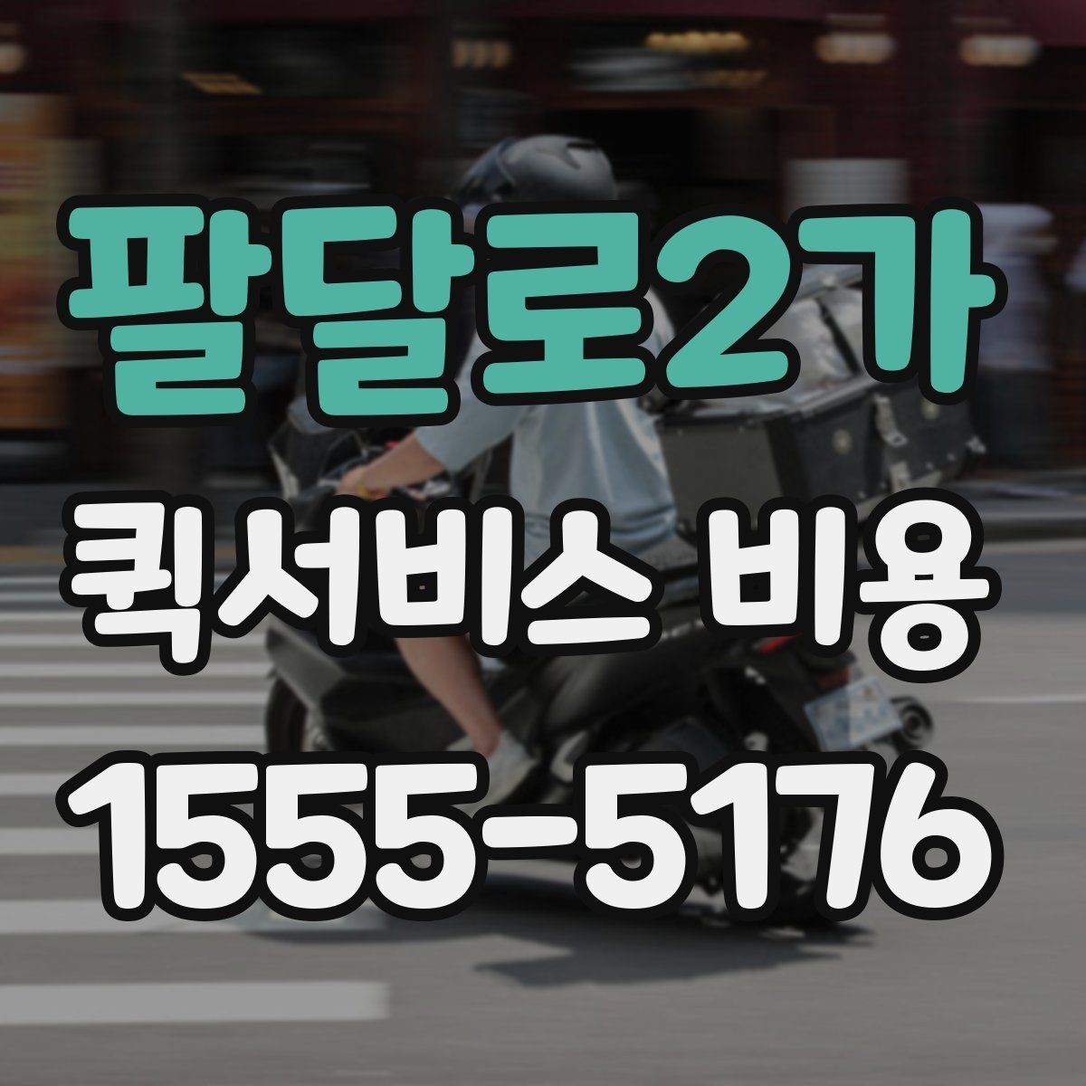 팔달로2가 퀵서비스 비용 안내에서 확인할 핵심 항목