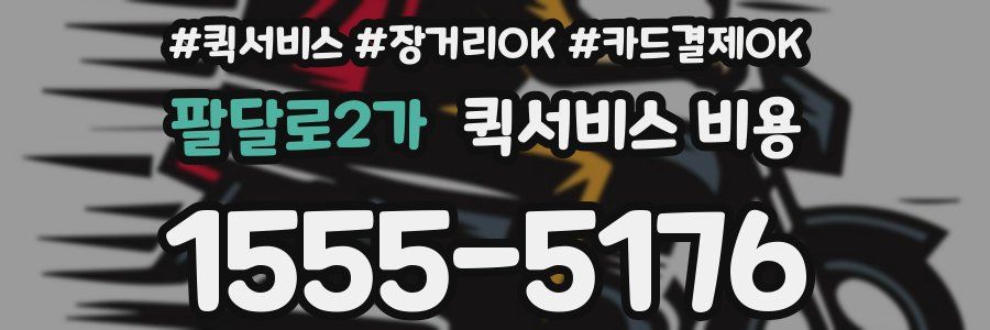 팔달로2가 퀵서비스 비용