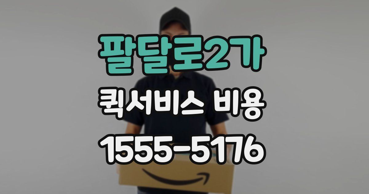 팔달로2가 퀵서비스 비용