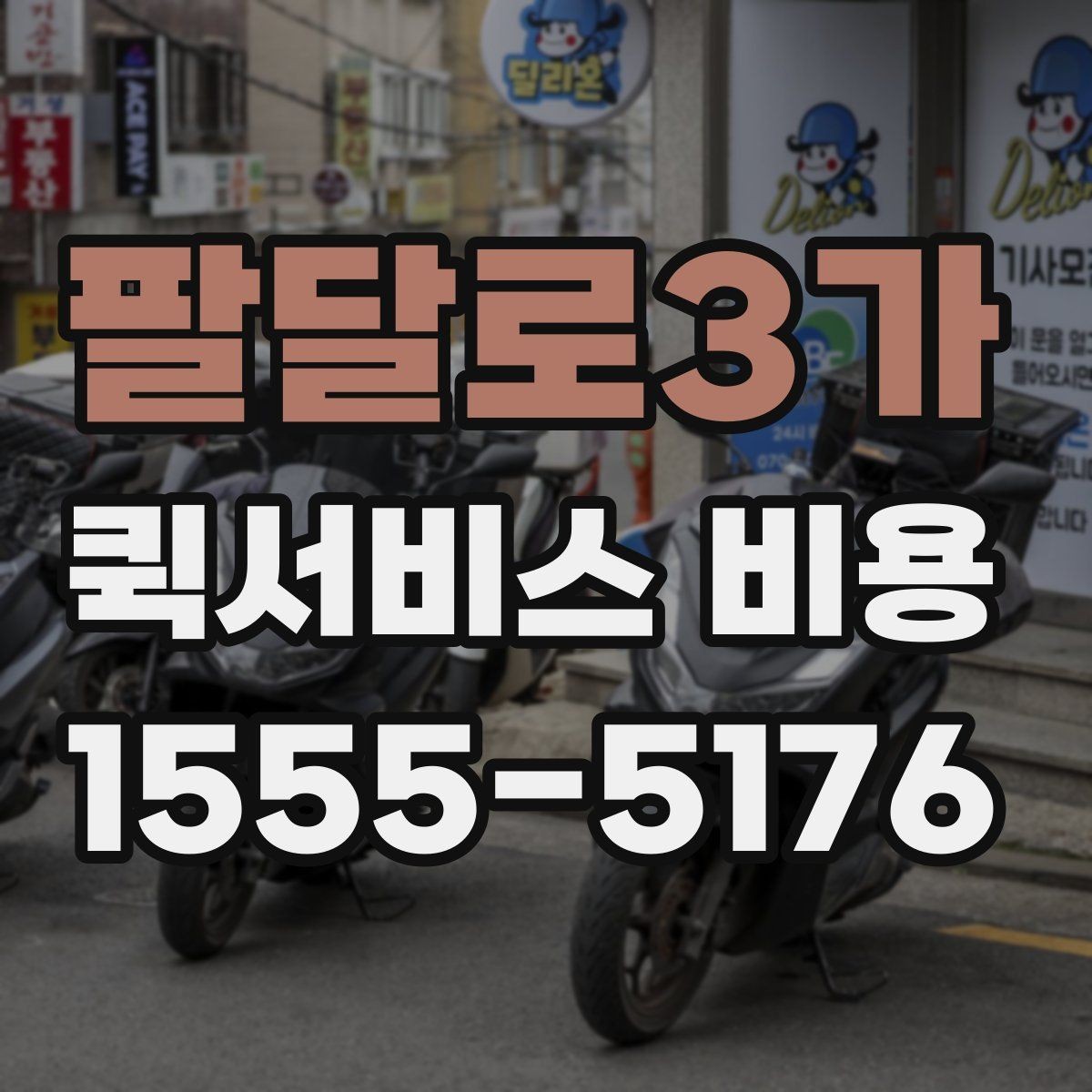 팔달로3가 퀵서비스 비용 산출 시 자주 헷갈리는 부분