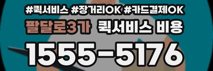 팔달로3가 퀵서비스 비용