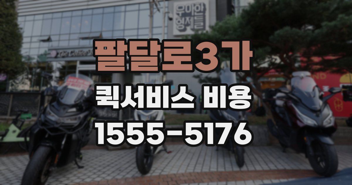 팔달로3가 퀵서비스 비용