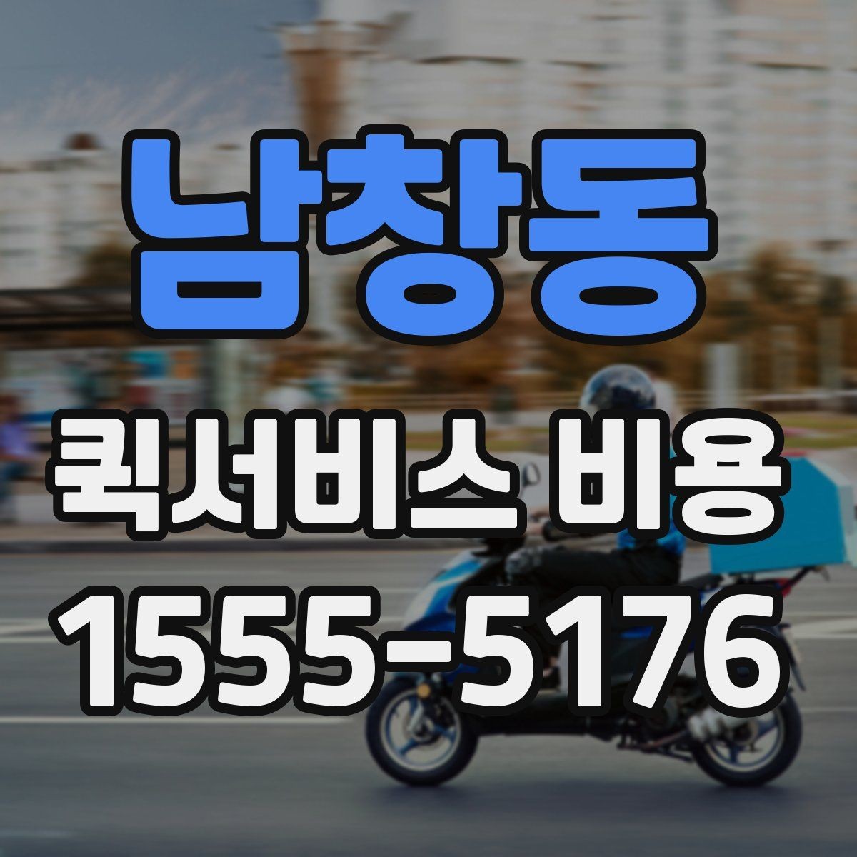 남창동 퀵서비스 비용 문의를 효율적으로 하는 방법