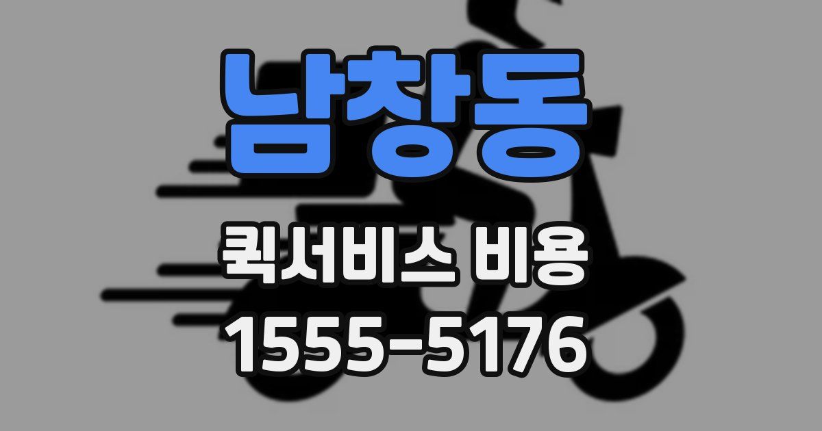 남창동 퀵서비스 비용