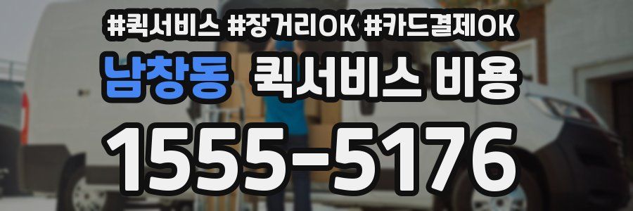 남창동 퀵서비스 비용