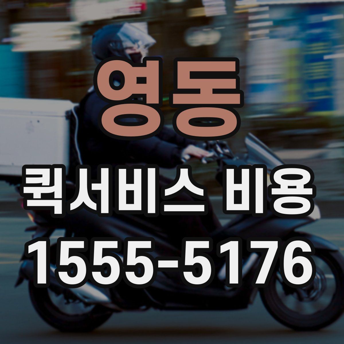영동 퀵서비스 비용 산출에 자주 쓰이는 기준