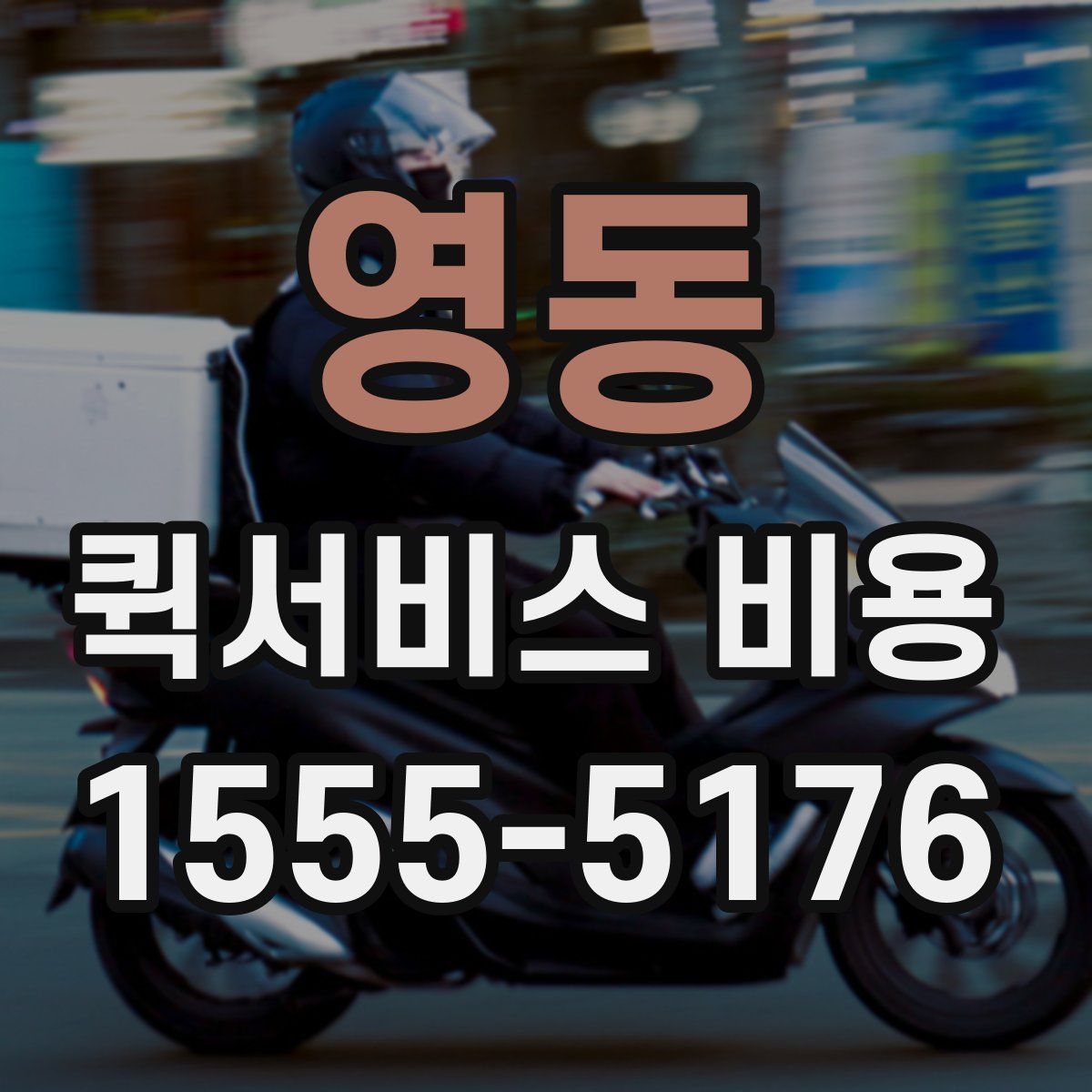 영동 퀵서비스 비용