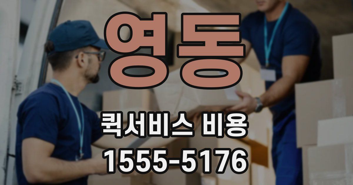 영동 퀵서비스 비용