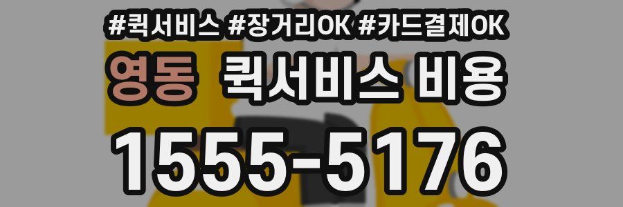영동 퀵서비스 비용