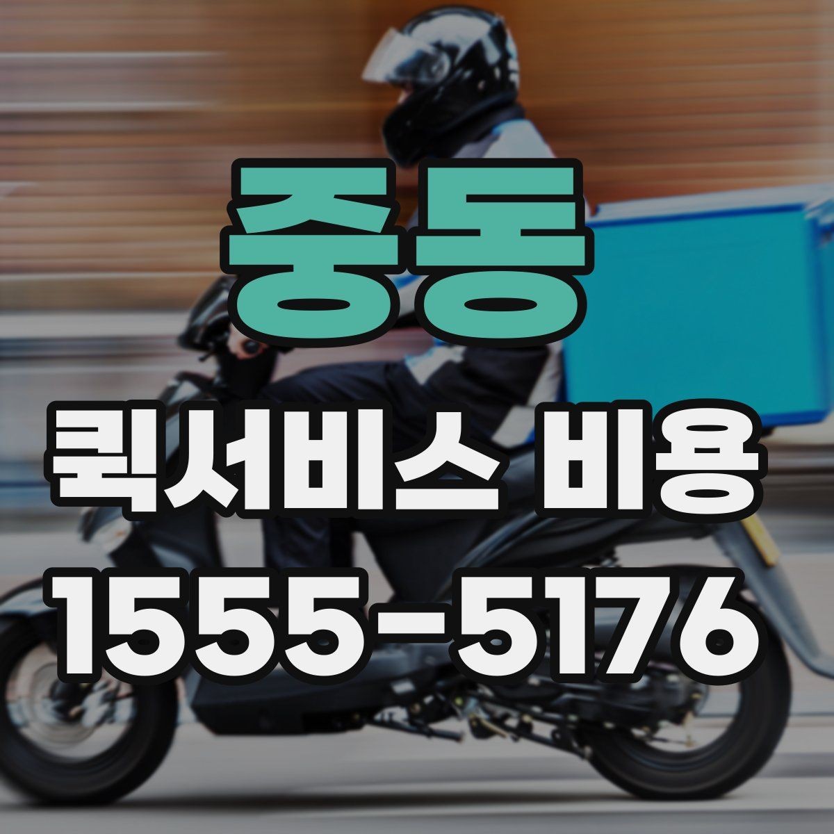 중동 퀵서비스 비용 비교 시 업체별 차이를 읽는 법