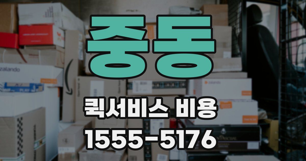 중동 퀵서비스 비용