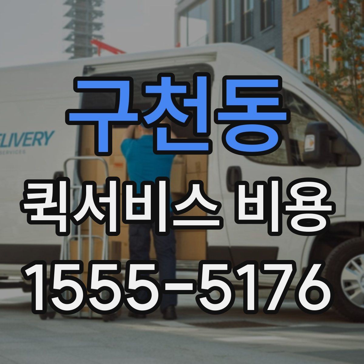 구천동 퀵서비스 비용 절감에 도움이 되는 선택 기준