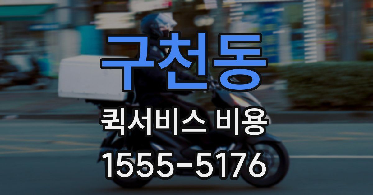 구천동 퀵서비스 비용
