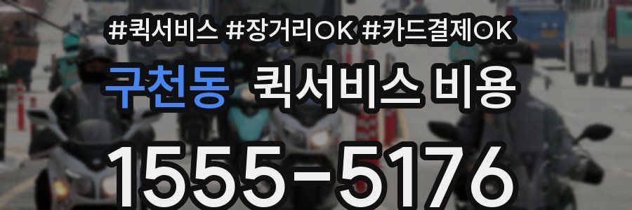 구천동 퀵서비스 비용