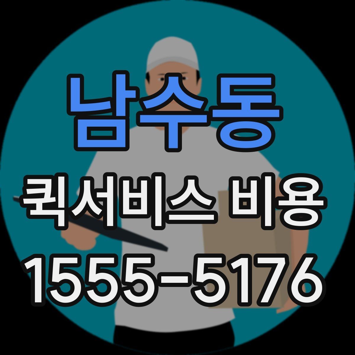 남수동 퀵서비스 비용 확인 시 자주 묻는 질문