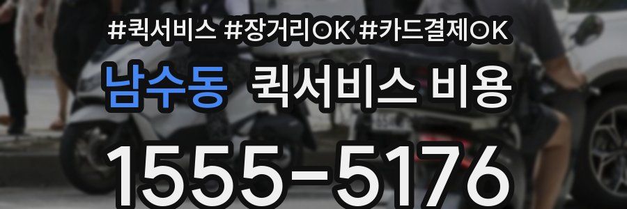 남수동 퀵서비스 비용