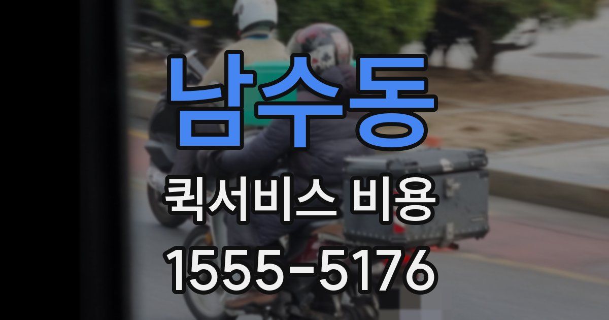 남수동 퀵서비스 비용