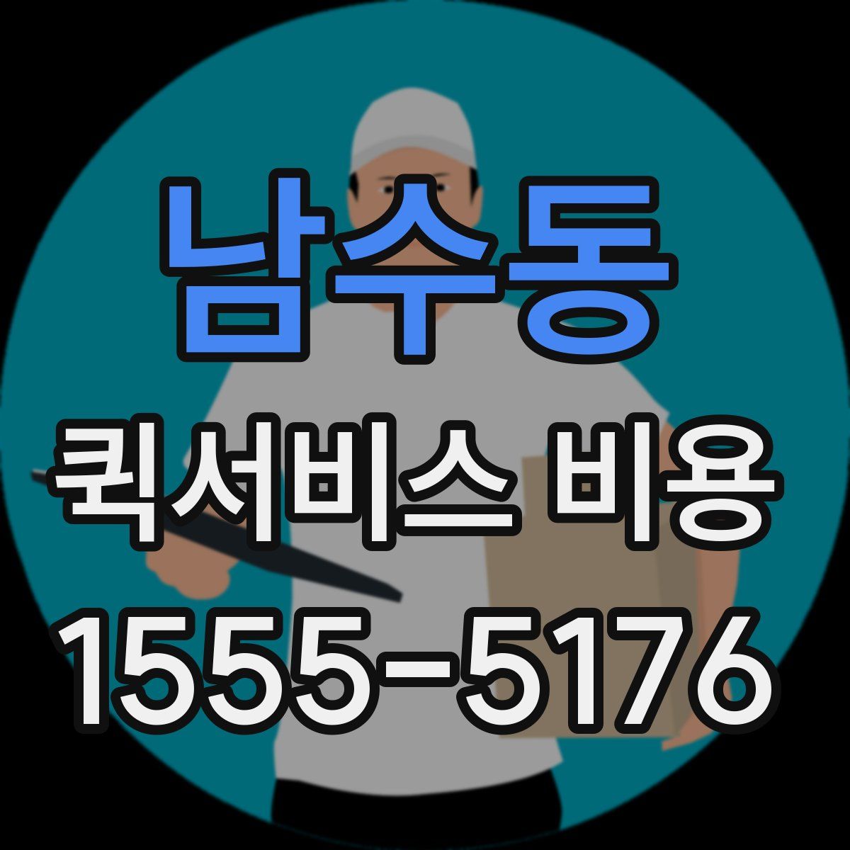 남수동 퀵서비스 비용