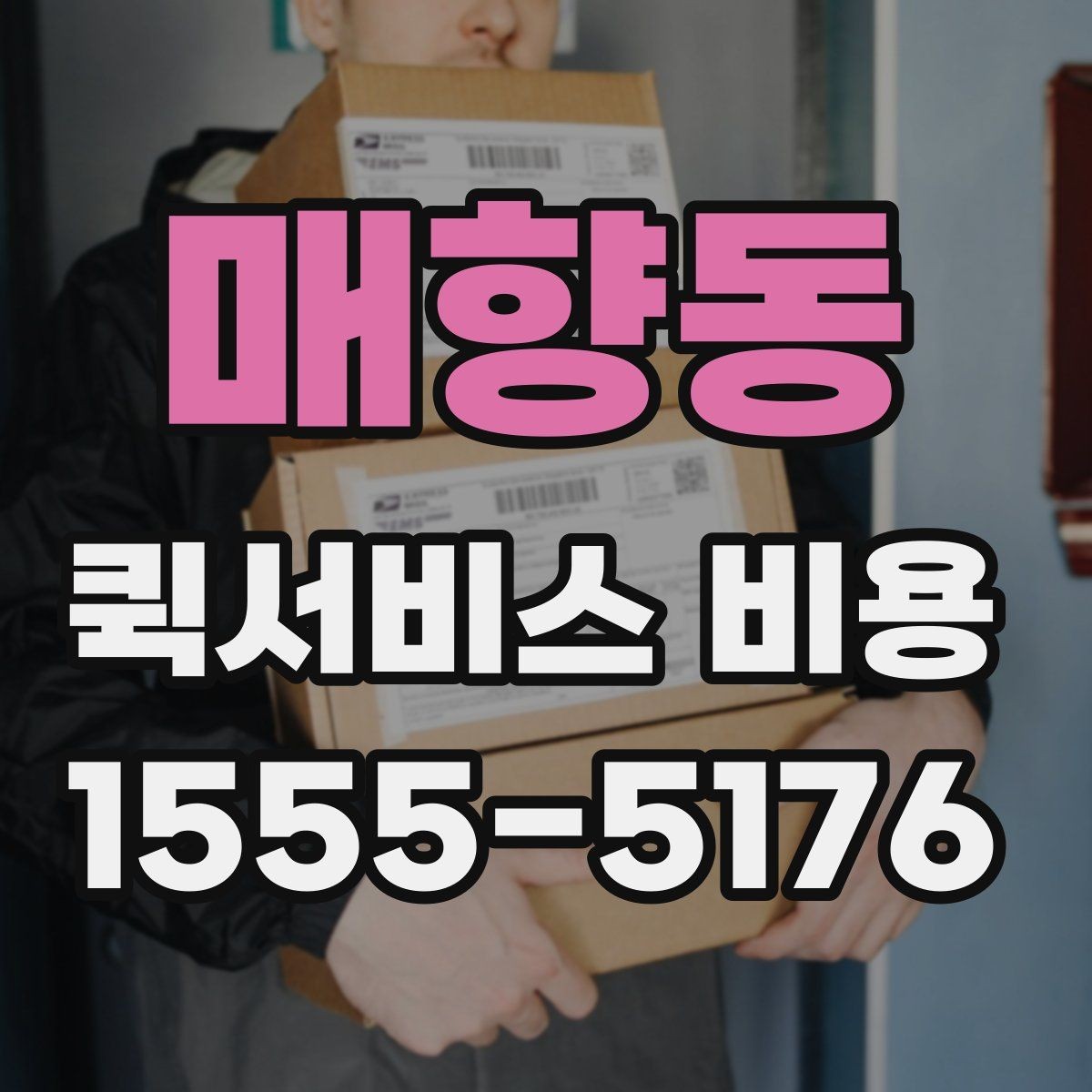 매향동 퀵서비스 비용 문의 시 실무적으로 필요한 정보